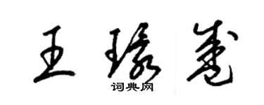 梁錦英王環盛草書個性簽名怎么寫