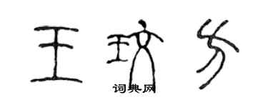 陳聲遠王玫方篆書個性簽名怎么寫