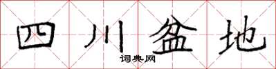 袁強四川盆地楷書怎么寫