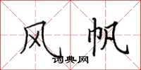 田英章風帆楷書怎么寫