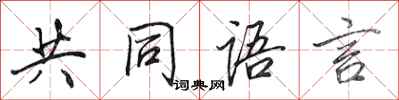 田英章共同語言行書怎么寫