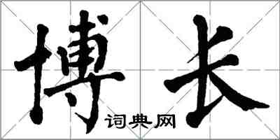 翁闓運博長楷書怎么寫