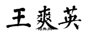 翁闓運王爽英楷書個性簽名怎么寫