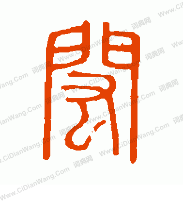 說文解字寫的閎