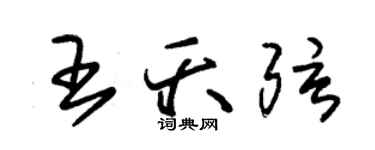 朱錫榮王夭弦草書個性簽名怎么寫