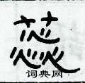 俞建華寫的硬筆隸書蕊