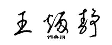 梁錦英王炳靜草書個性簽名怎么寫