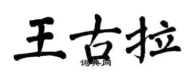 翁闓運王古拉楷書個性簽名怎么寫