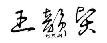 曾慶福王韻賢草書個性簽名怎么寫