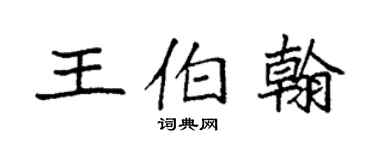 袁強王伯翰楷書個性簽名怎么寫