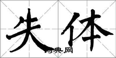 翁闓運失體楷書怎么寫