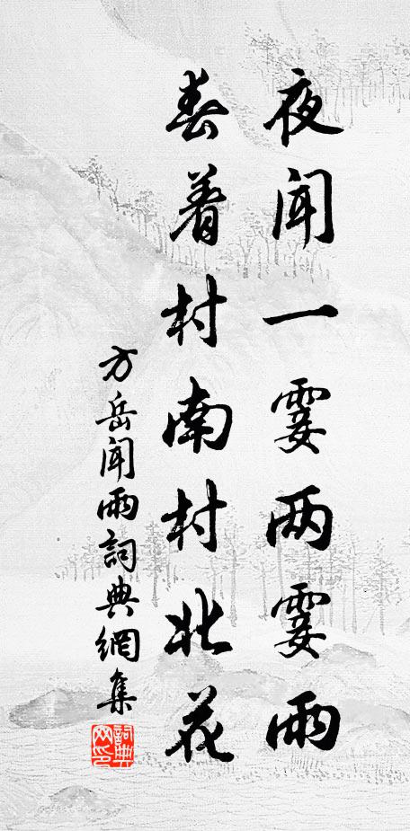 俯仰無慚乃大佳,山中泉石老形骸 詩詞名句