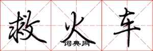 荊霄鵬救火車行書怎么寫