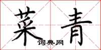 荊霄鵬菜青楷書怎么寫