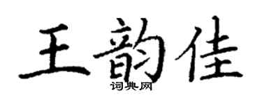 丁謙王韻佳楷書個性簽名怎么寫