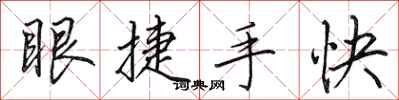 田英章眼捷手快行書怎么寫