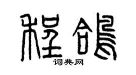 曾慶福程鴿篆書個性簽名怎么寫