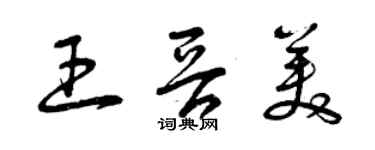 曾慶福王晉美草書個性簽名怎么寫