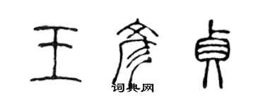 陳聲遠王彥貞篆書個性簽名怎么寫