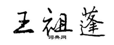 曾慶福王祖蓬行書個性簽名怎么寫