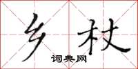 黃華生鄉杖楷書怎么寫
