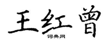 丁謙王紅曾楷書個性簽名怎么寫