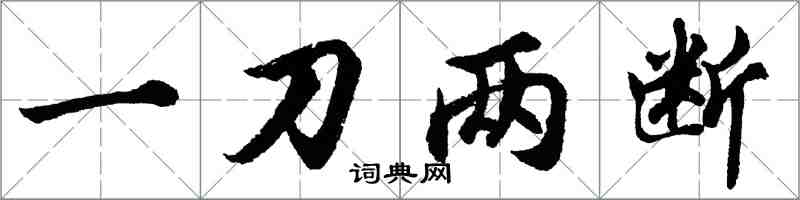 胡問遂一刀兩斷行書怎么寫