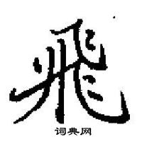 田英章寫的硬筆楷書飛