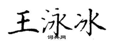 丁謙王泳冰楷書個性簽名怎么寫