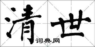 翁闓運清世楷書怎么寫