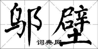 翁闓運鄔壁楷書怎么寫