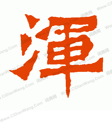 魏靈藏造像寫的渾