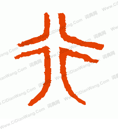 寫的虢季子白盤