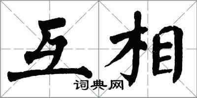 翁闓運互相楷書怎么寫