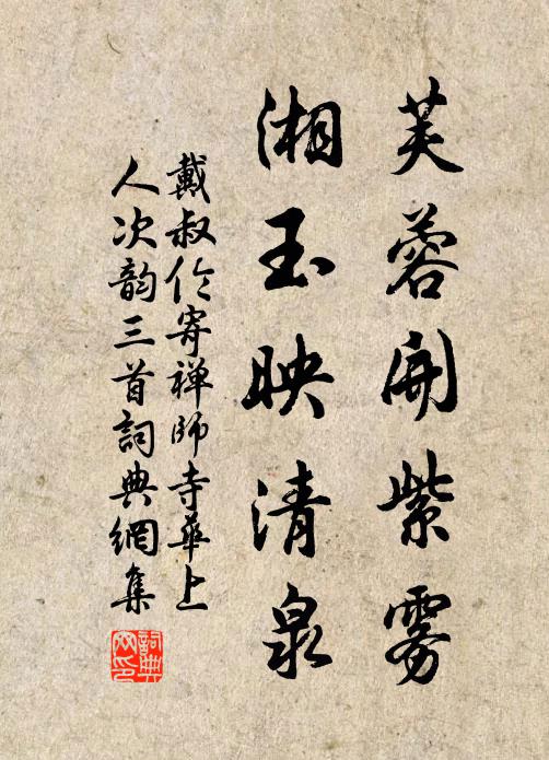 戴叔倫芙蓉開紫霧,湘玉映清泉書法作品欣賞