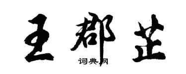 胡問遂王郡芷行書個性簽名怎么寫