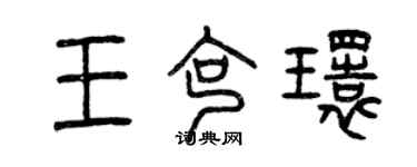 曾慶福王克環篆書個性簽名怎么寫