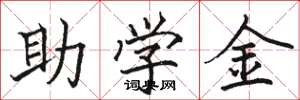 駱恆光助學金楷書怎么寫