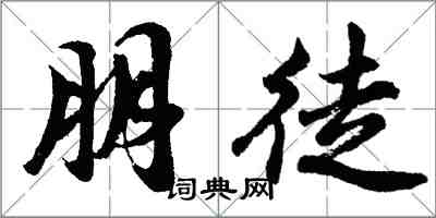 胡問遂朋徒行書怎么寫