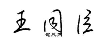 梁錦英王同臣草書個性簽名怎么寫