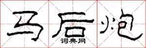 柯春海馬後炮隸書怎么寫