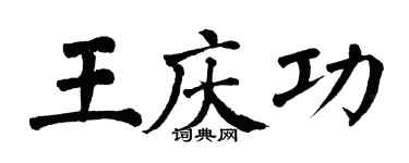 翁闓運王慶功楷書個性簽名怎么寫