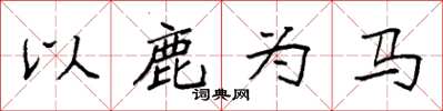 袁強以鹿為馬楷書怎么寫