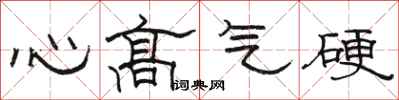 駱恆光心高氣硬隸書怎么寫