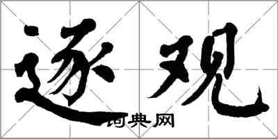 翁闓運逐觀楷書怎么寫