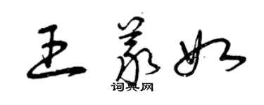 曾慶福王義如草書個性簽名怎么寫