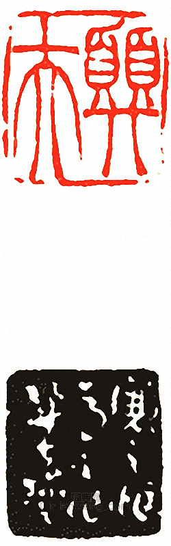 “巽夫”篆刻印章