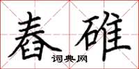 荊霄鵬舂碓楷書怎么寫
