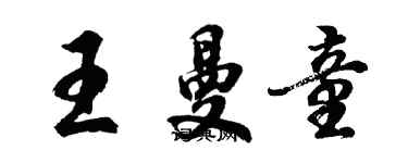 胡問遂王曼童行書個性簽名怎么寫