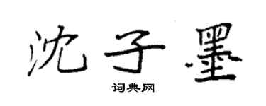 袁強沈子墨楷書個性簽名怎么寫